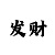 易发彩票是赌博吗